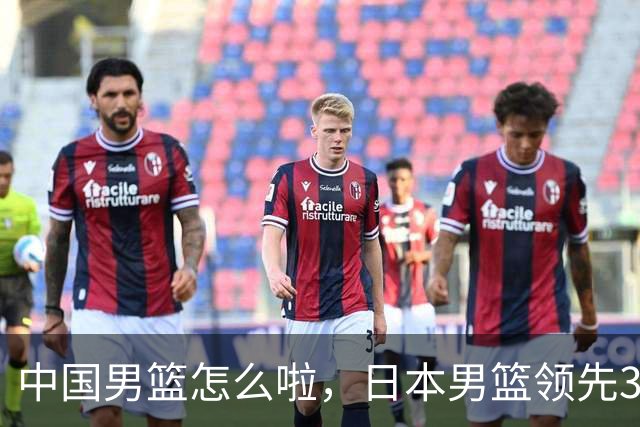 中国男篮怎么啦，日本男篮领先35分时，对方替补球员冲中国队做哭鼻子动作嘲讽