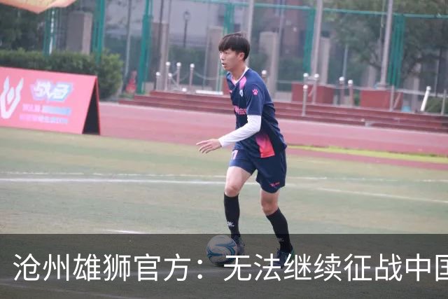 沧州雄狮官方：无法继续征战中国足球职业联赛