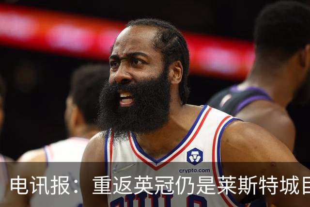 电讯报：重返英冠仍是莱斯特城目标，球队制定冲击90分升级蓝图