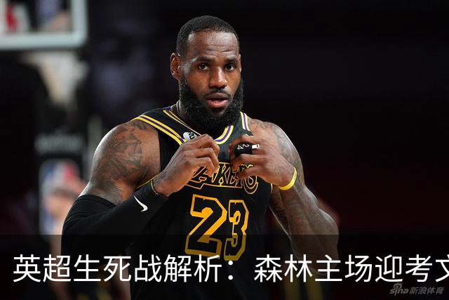 英超生死战解析：森林主场迎考文垂，积分差距下的战术博弈