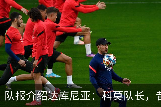 队报介绍达库尼亚：科莫队长，昔日法甲弃将如今成为法国新晋国脚